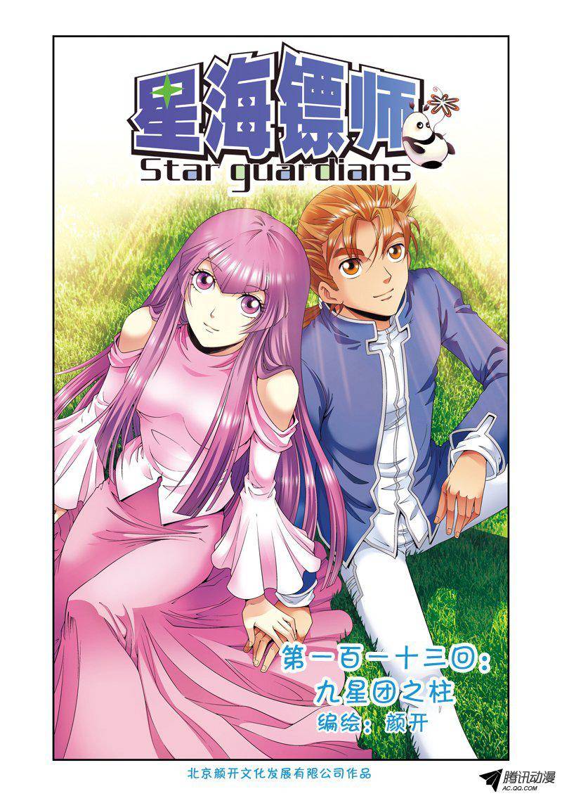 星海镖师113 九星团之柱 上