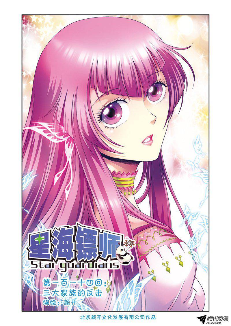 星海镖师114 三大家族的反击 上