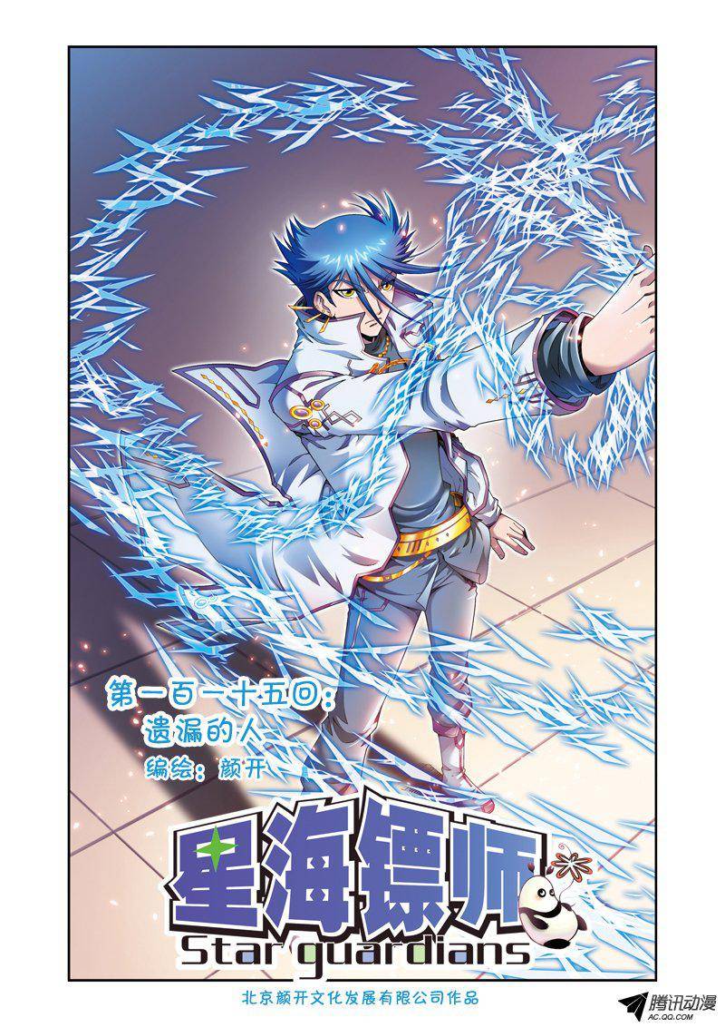 星海镖师115 遗漏的人 上