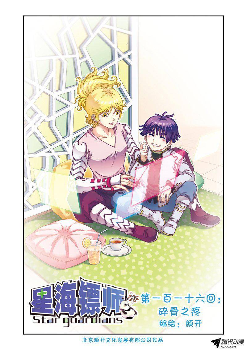 星海镖师116 碎骨之疼 上