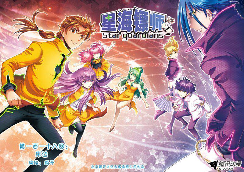 星海镖师118 床边 上