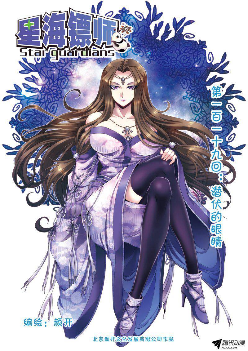 星海镖师119 潜伏的眼睛 上