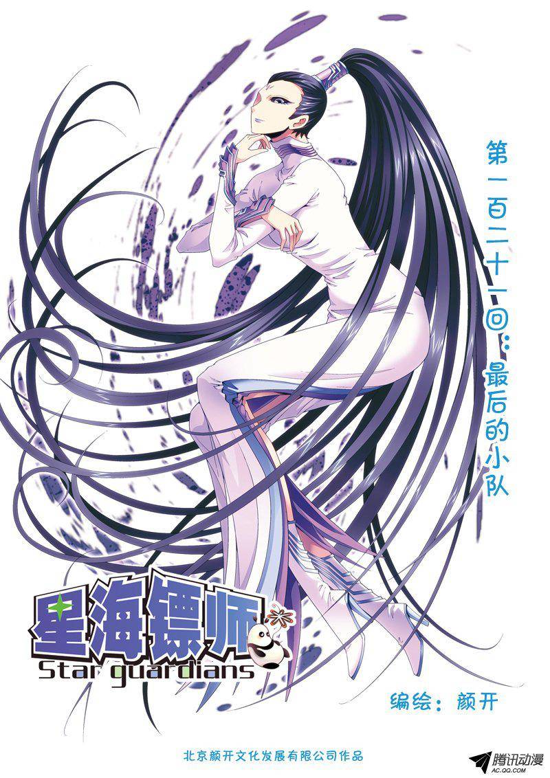 星海镖师121 最后的小队 上