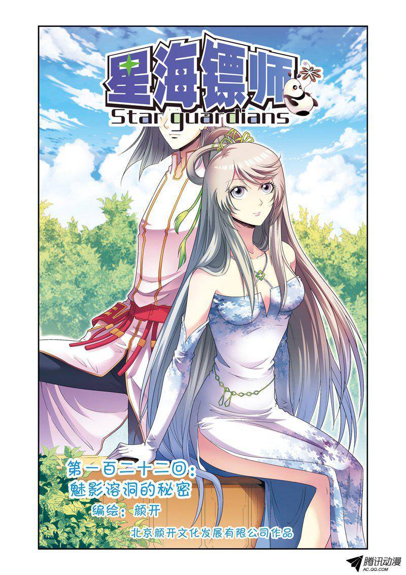 星海镖师122 魅影溶洞的秘密 上