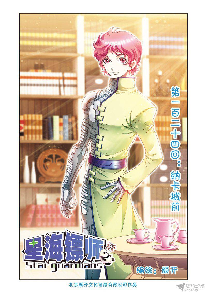 星海镖师124 纳卡城前 上