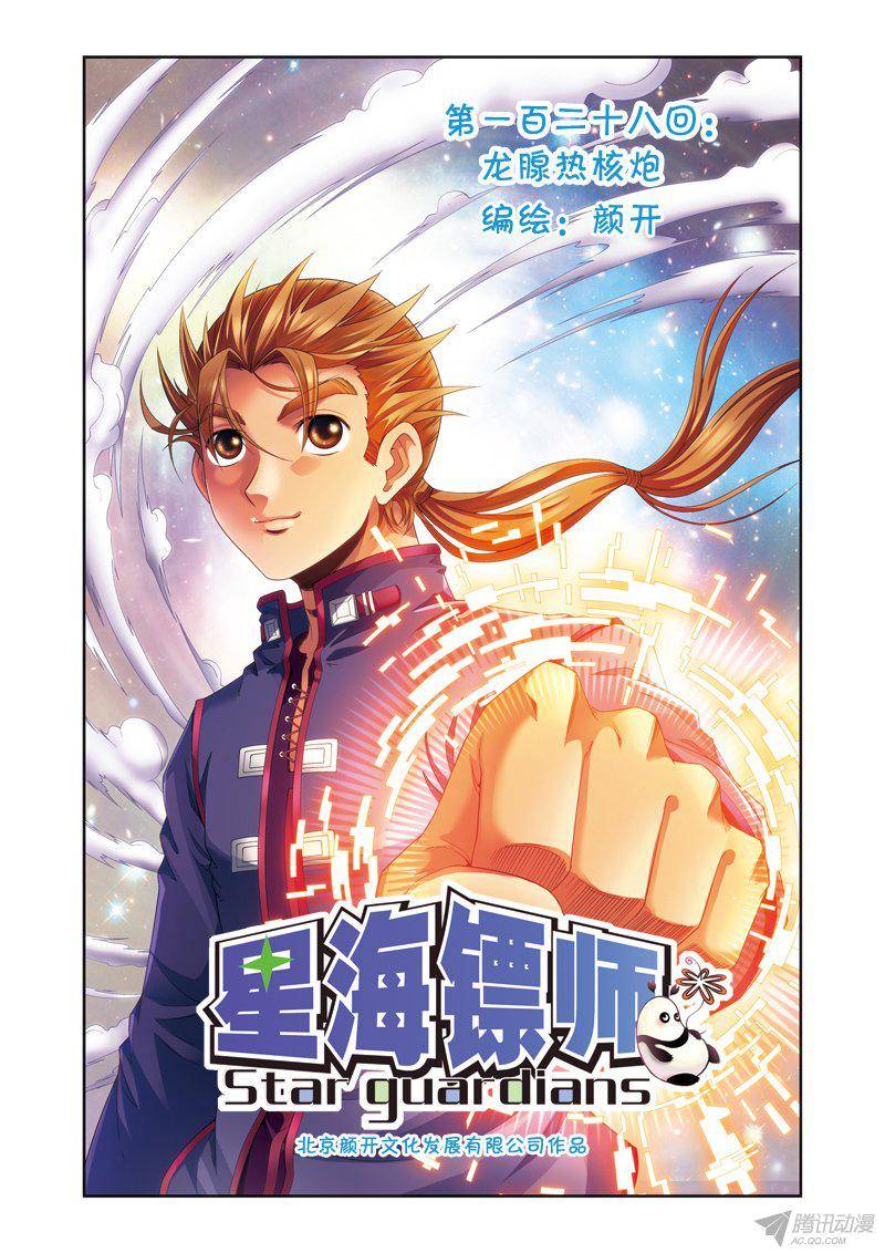 星海镖师128 龙腺热核炮 上