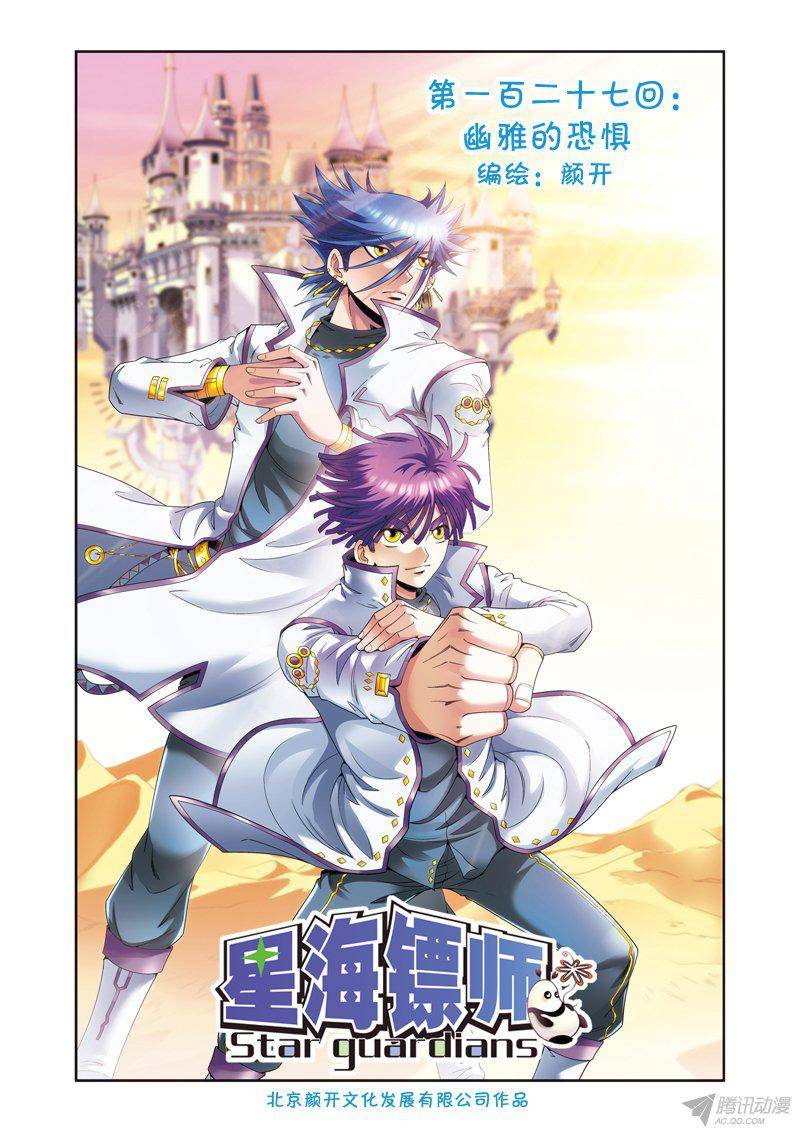 星海镖师127 优雅的恐惧 上
