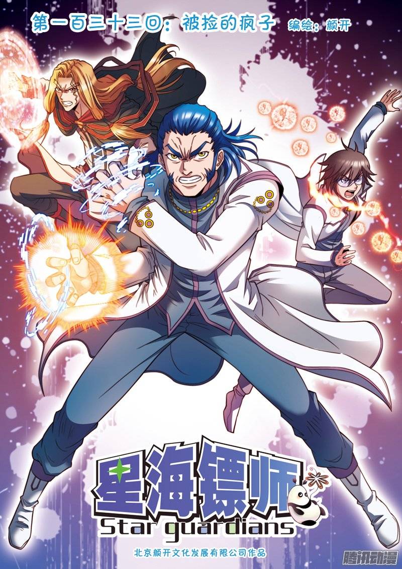 星海镖师133 被捡的疯子 上