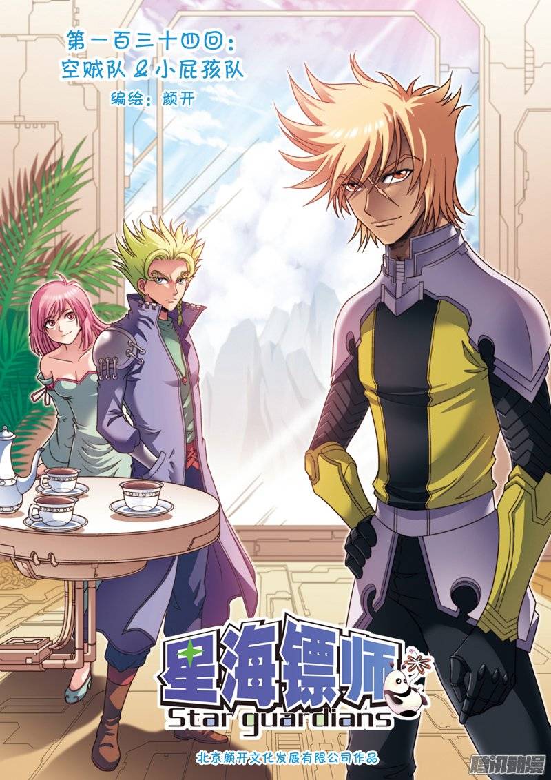 星海镖师134 空贼队