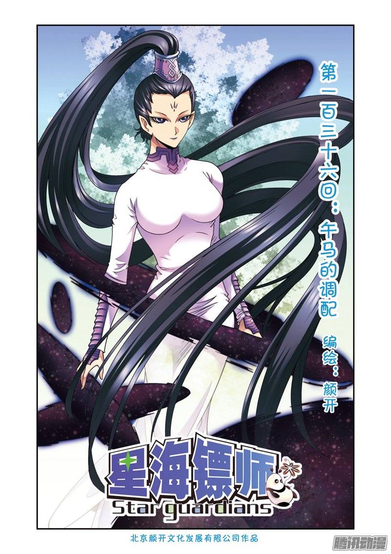 星海镖师136 午马的调配 上