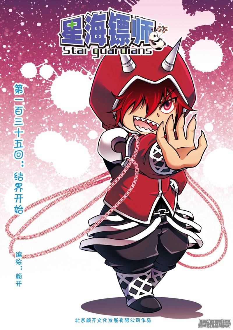 星海镖师135 结界开始 上