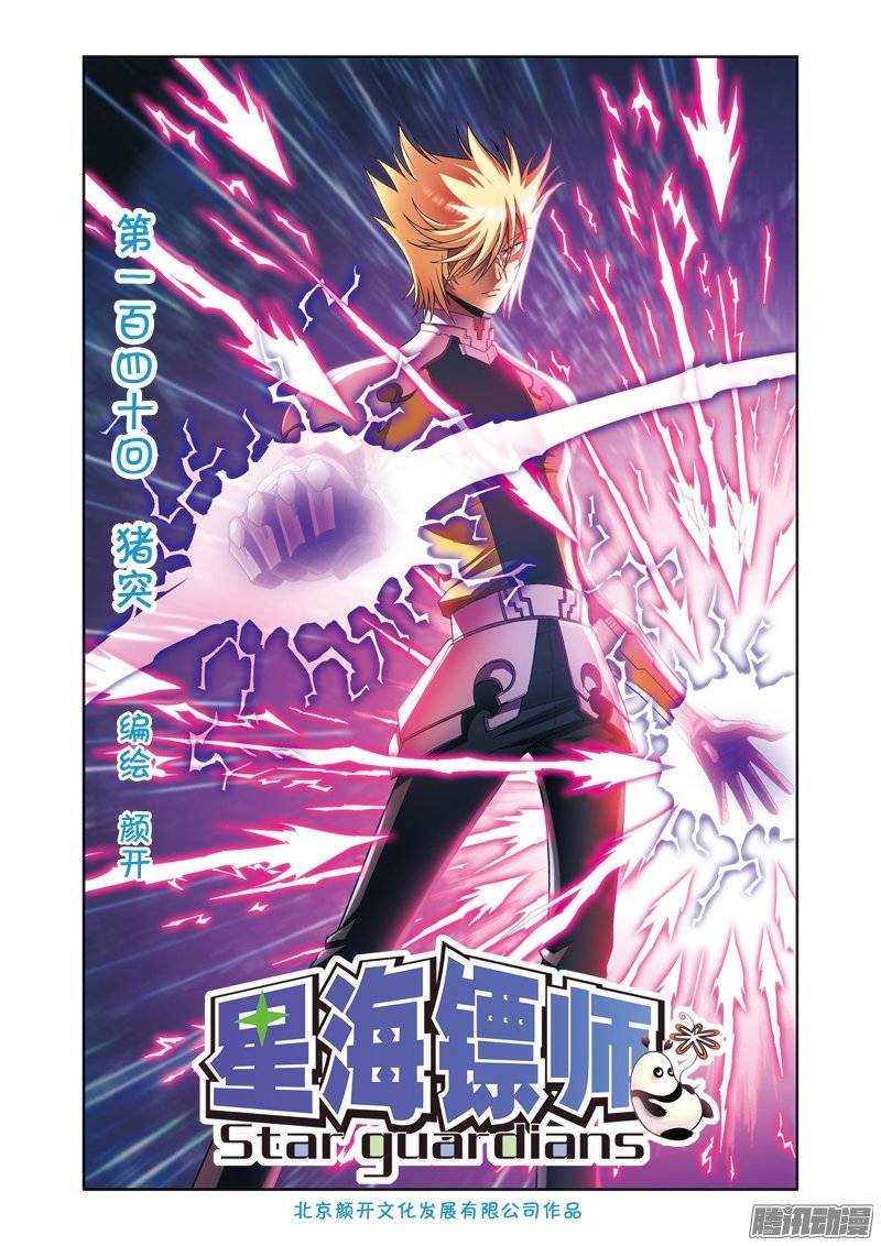 星海镖师140 猪突 上