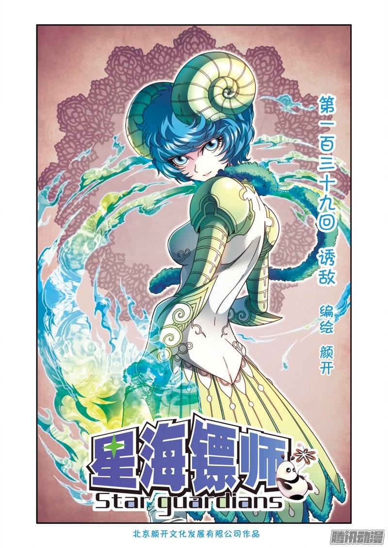 星海镖师139 诱敌 上