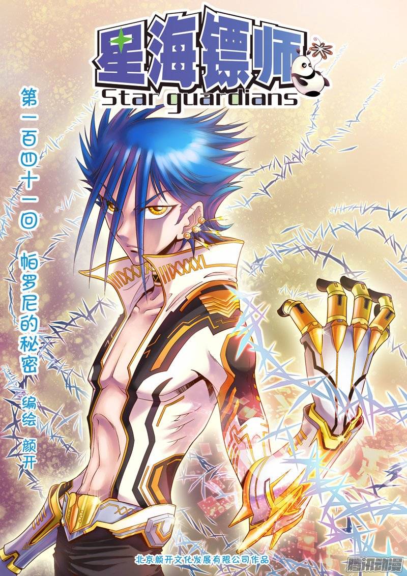 星海镖师141 帕罗尼的秘密 上