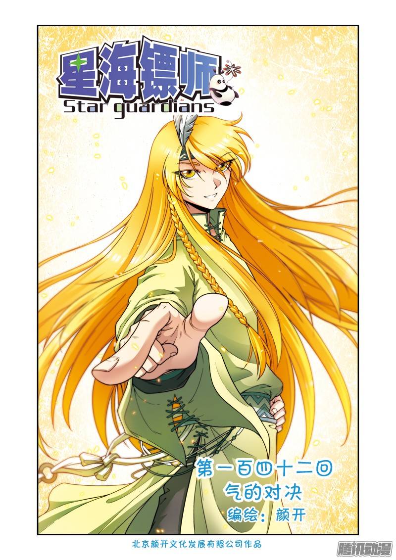 星海镖师142 气的对决 上