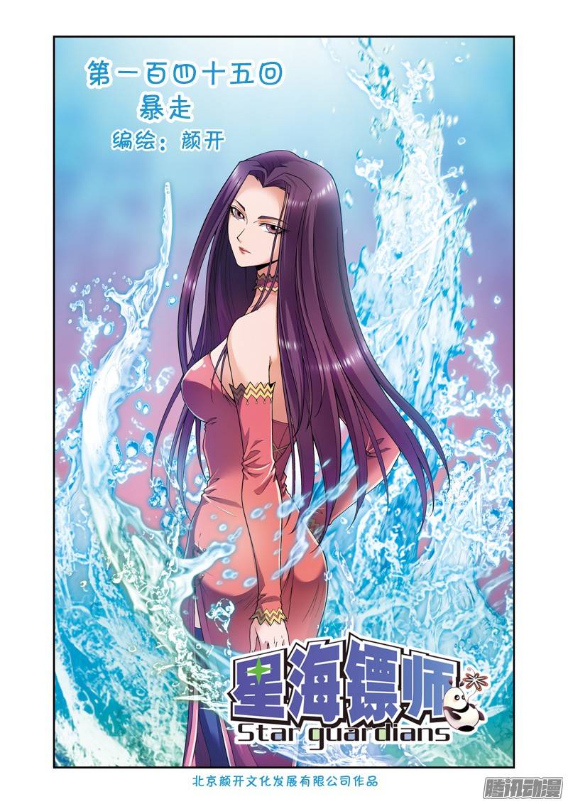 星海镖师145 暴走 上