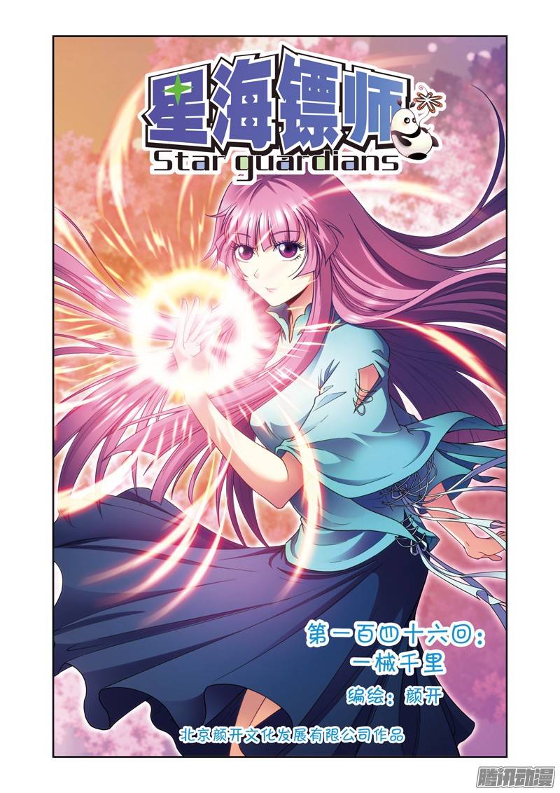 星海镖师146 一械千里 上