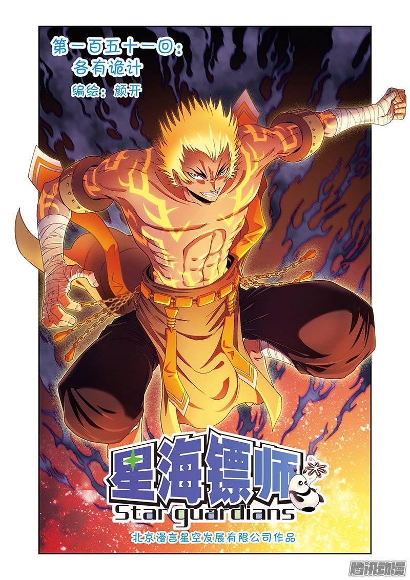 星海镖师151 各有诡计 上