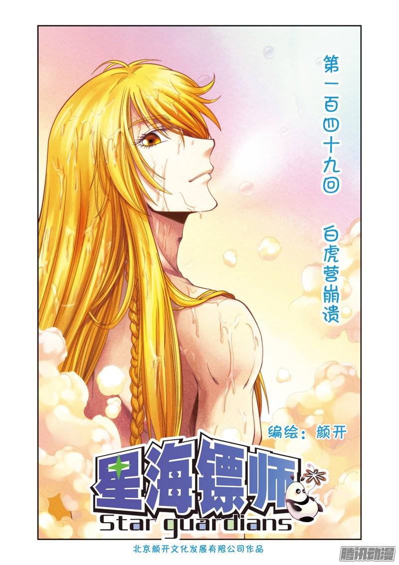 星海镖师149 白虎营崩溃 上