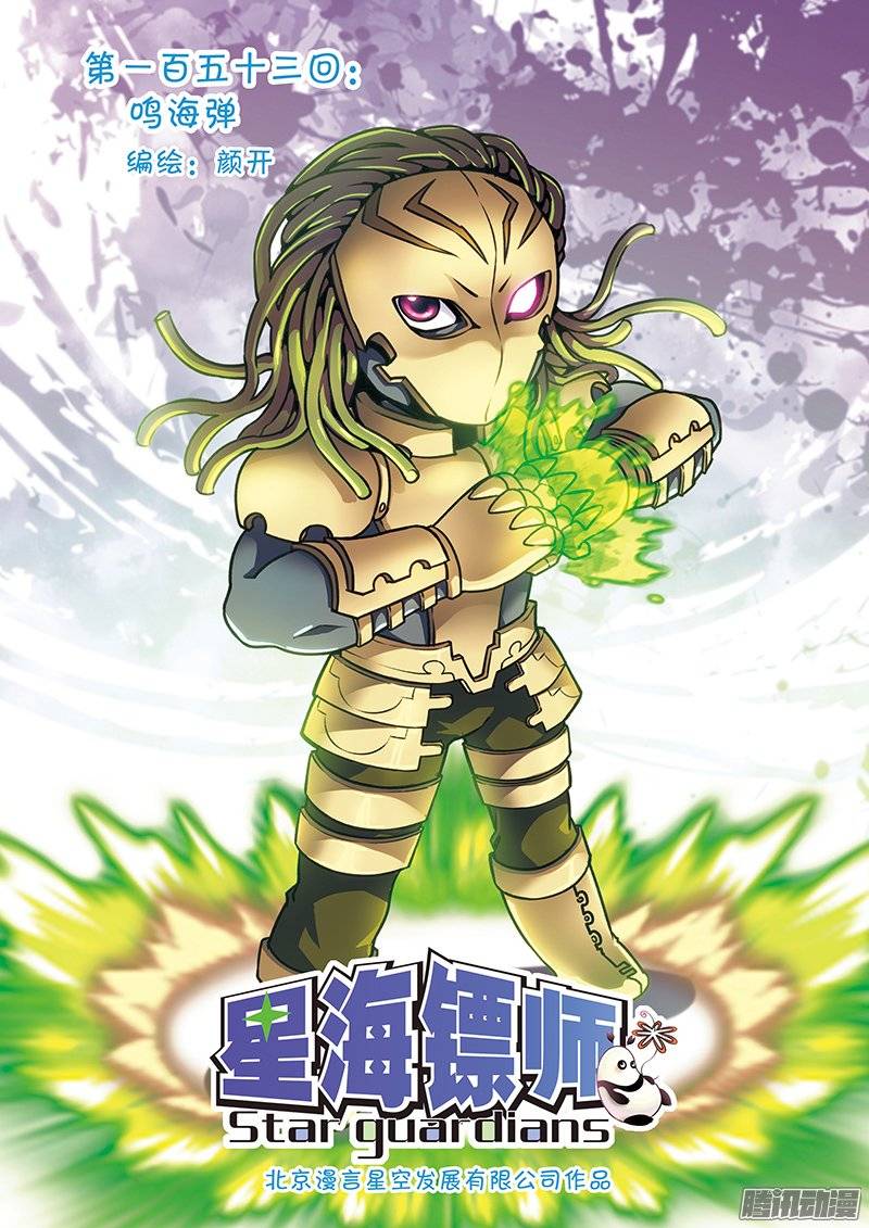 星海镖师153 鸣海弹 上