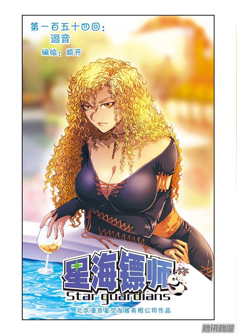 星海镖师154 迴音 上