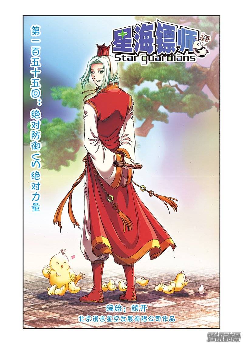 星海镖师155 绝对防御VS绝对力量 上