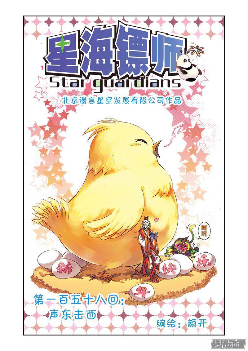 星海镖师158 声东击西 上