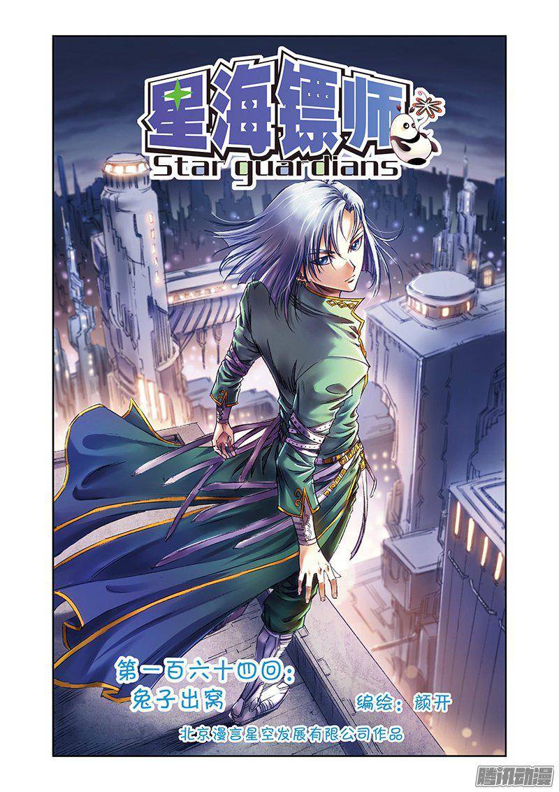 星海镖师164 兔子出窝 上