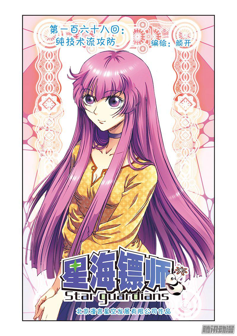 星海镖师168 纯技术流攻防 上