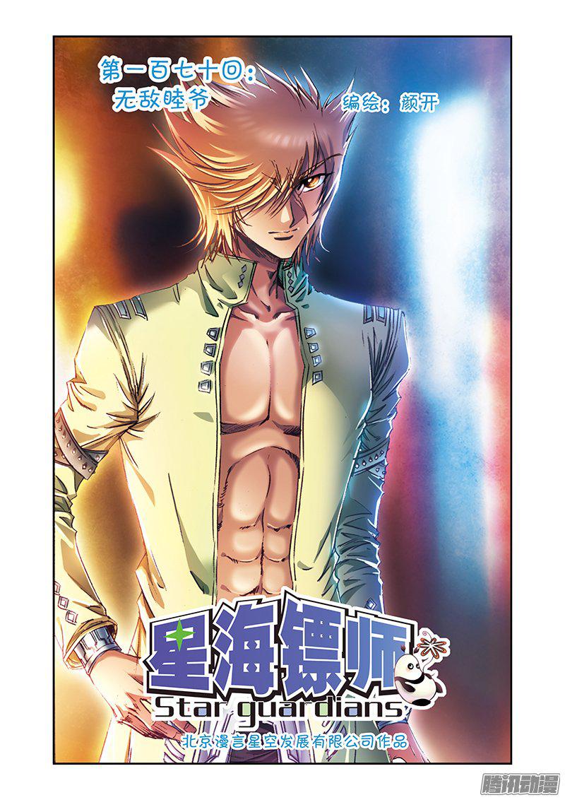 星海镖师170 无敌睦爷 上