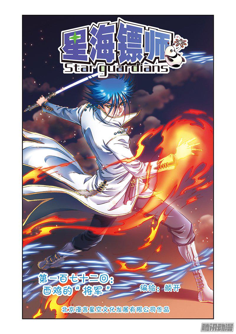 星海镖师172 酉鸡的“将军” 上