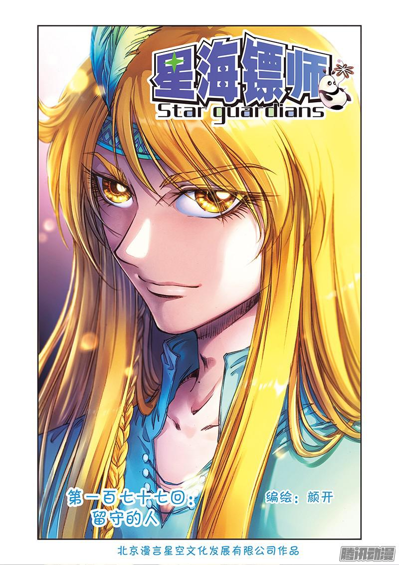 星海镖师177 留守的人 上