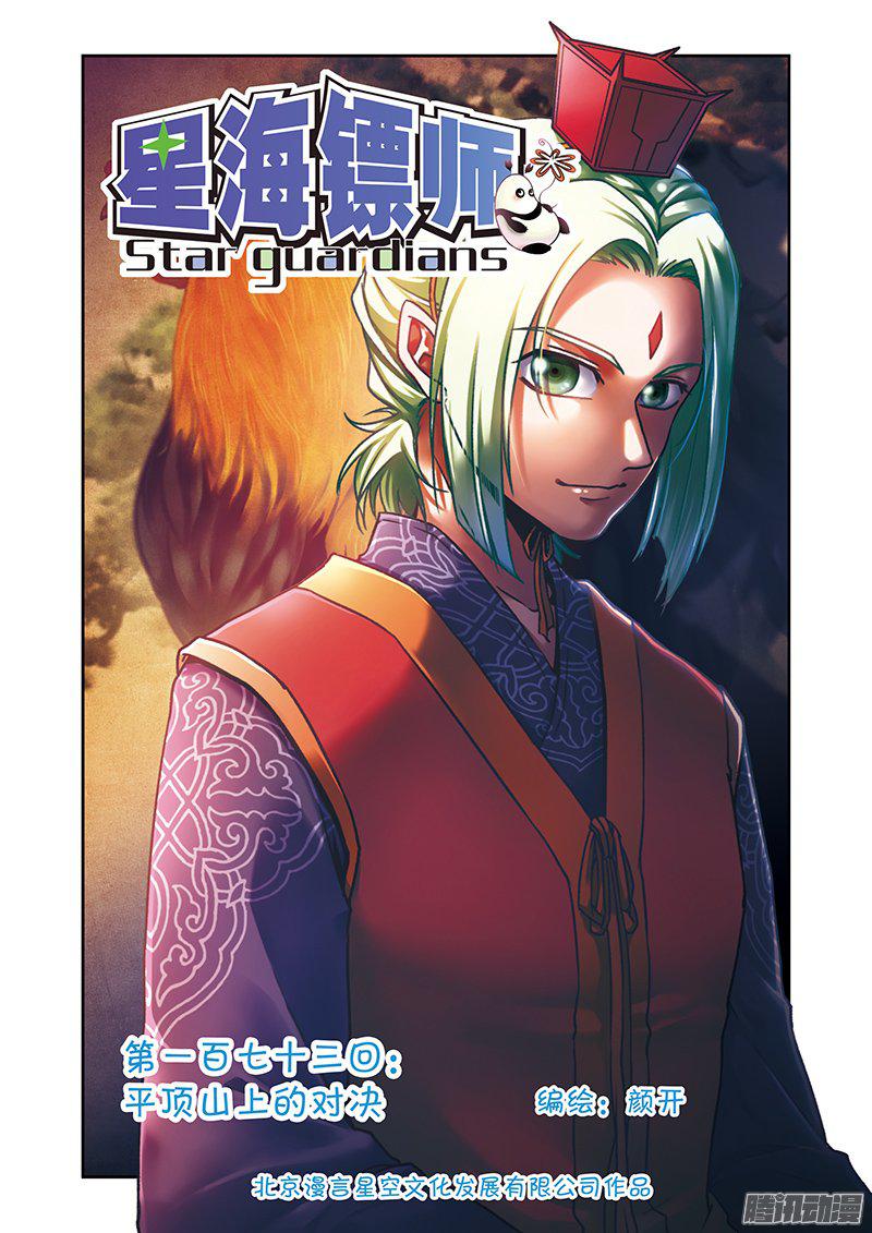 星海镖师173 平顶山上的对决 上