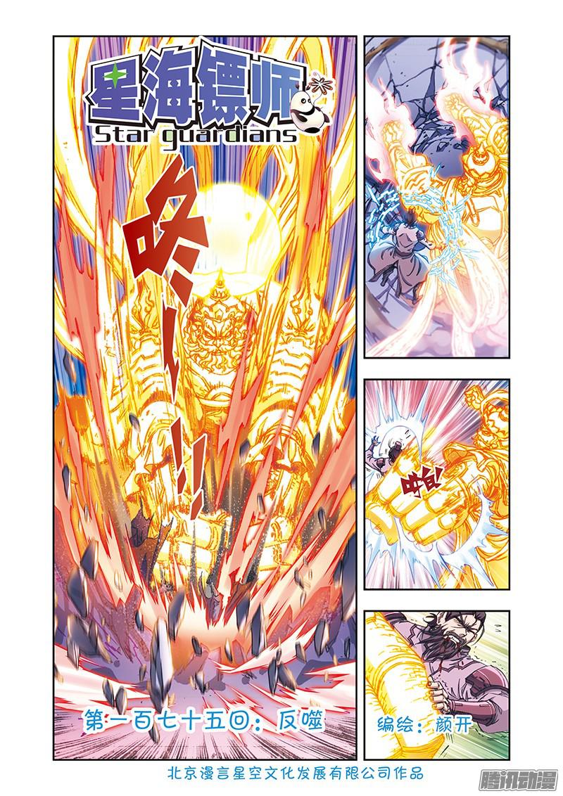 星海镖师175 反噬 上