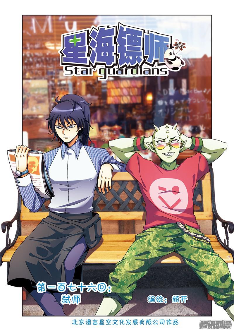 星海镖师176 弑师 上