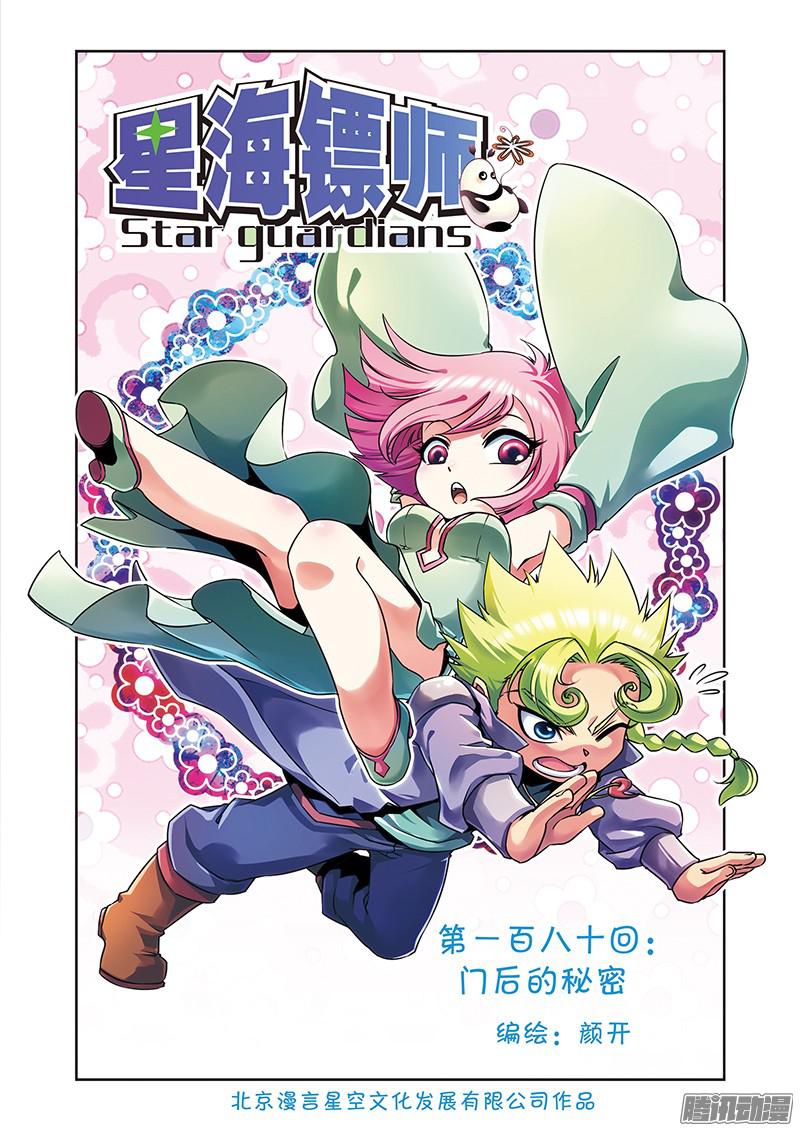 星海镖师180 门后的秘密 上