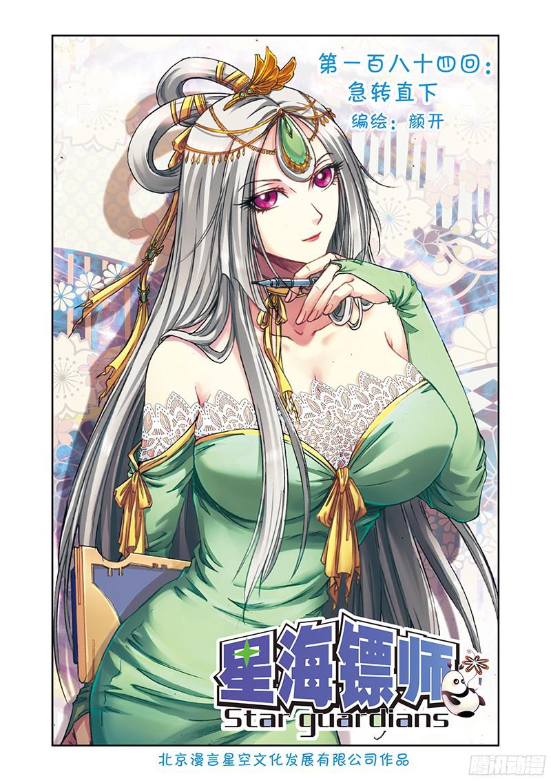 星海镖师184 急转直下 上