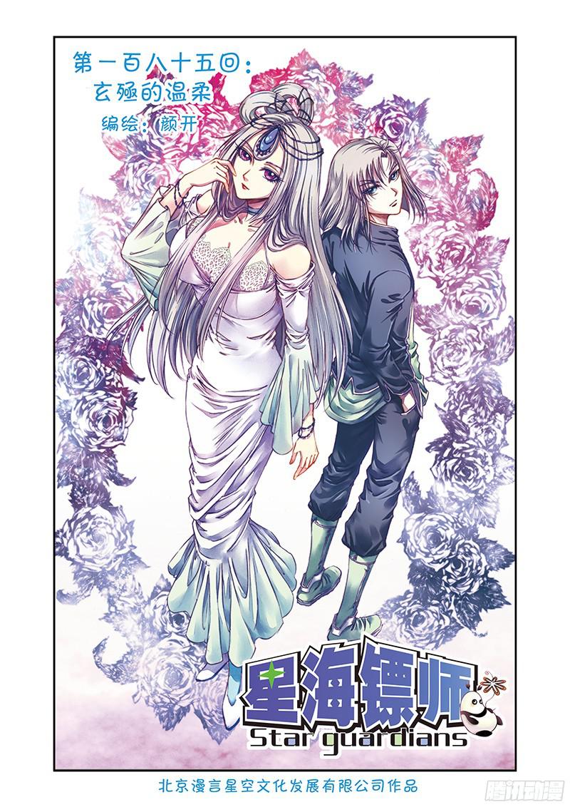 星海镖师185 玄殛的温柔 上