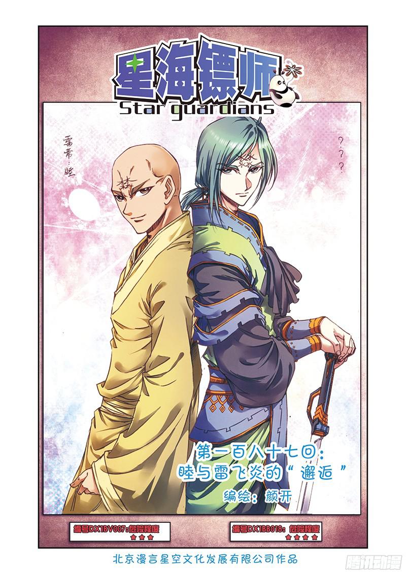 星海镖师187 睦与雷飞炎的“邂逅” 上