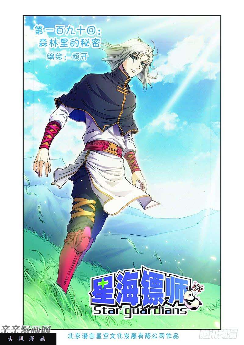 星海镖师190 森林里的秘密 上