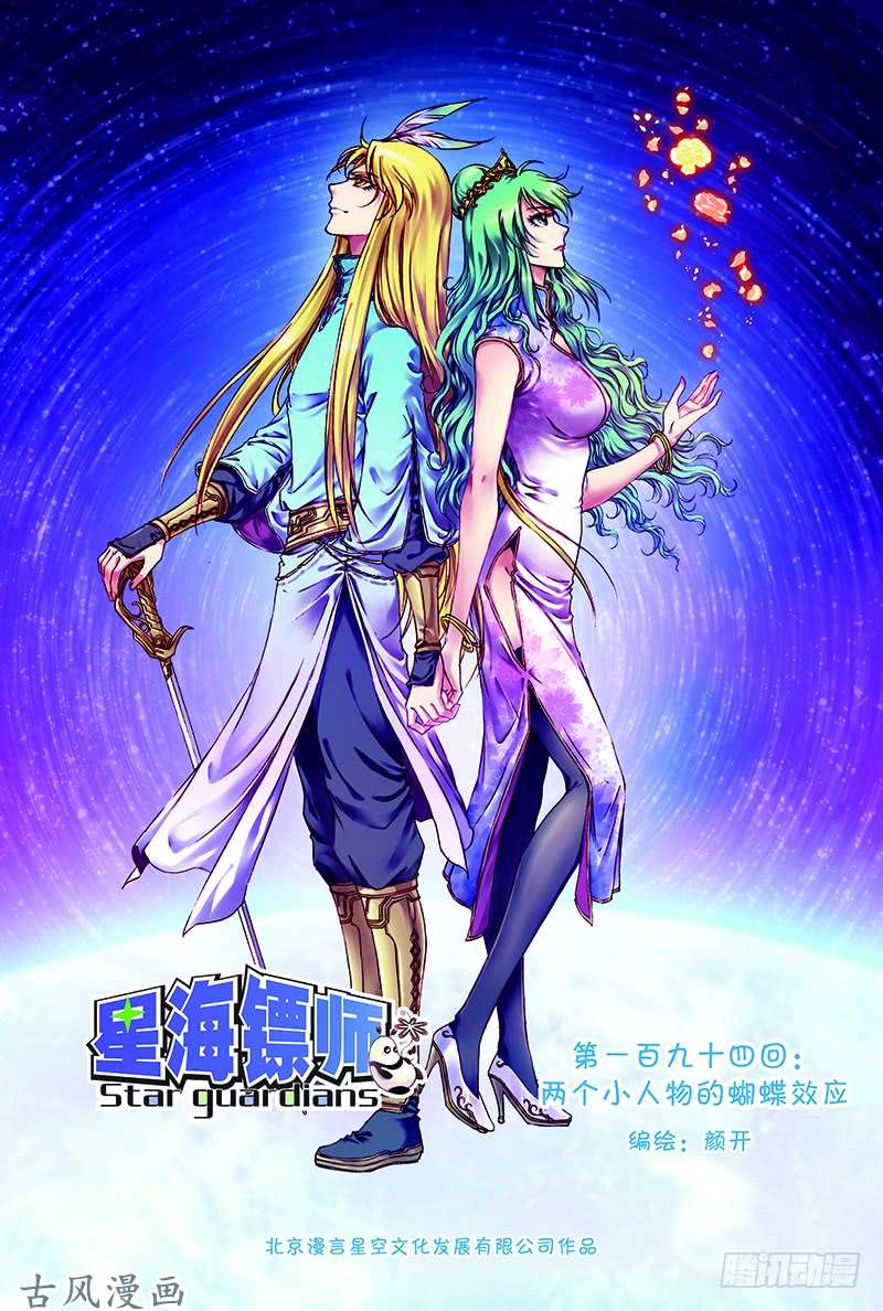 星海镖师194 蝴蝶效应 上