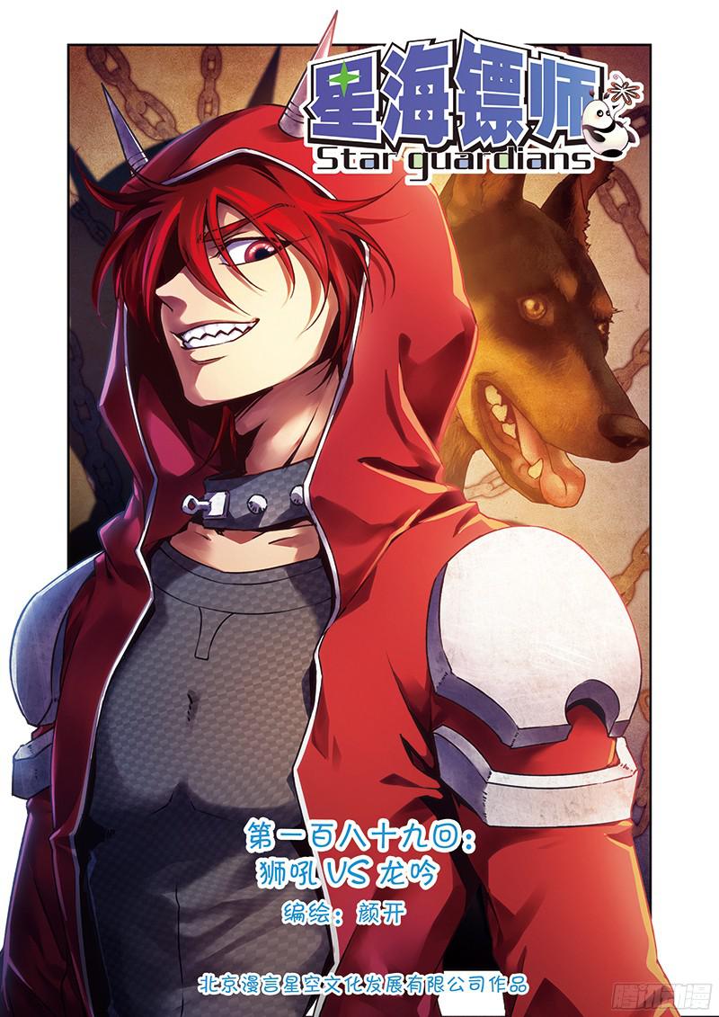 星海镖师189 狮吼VS龙吟 上