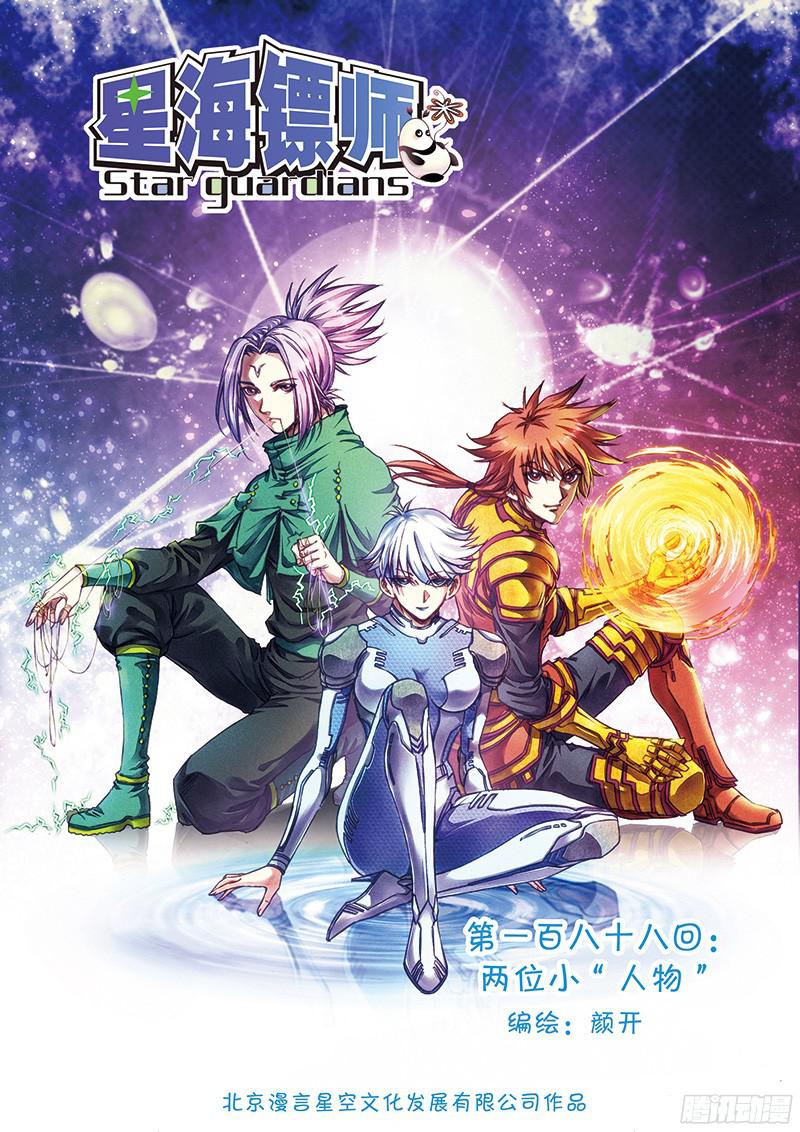 星海镖师188 两位小“人物” 上