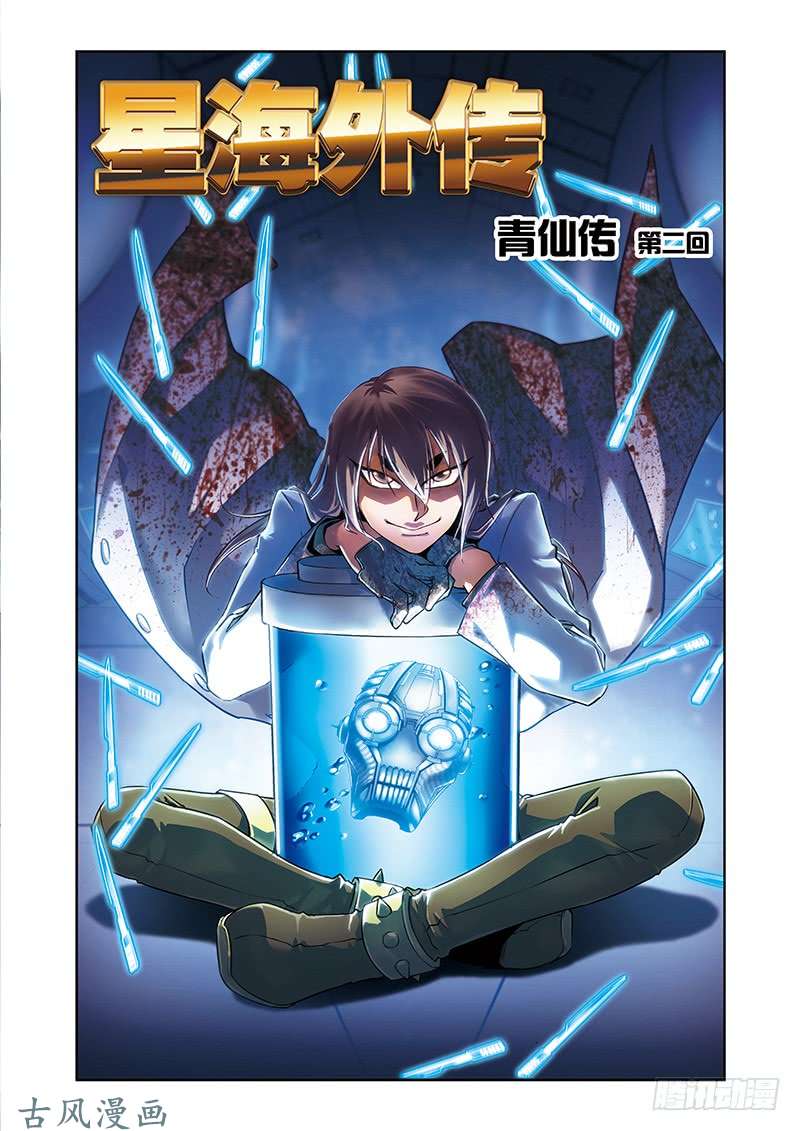 星海镖师星海番外青仙外传02 上