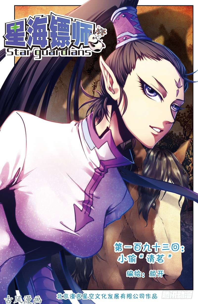 星海镖师193 小偷“清茗” 上