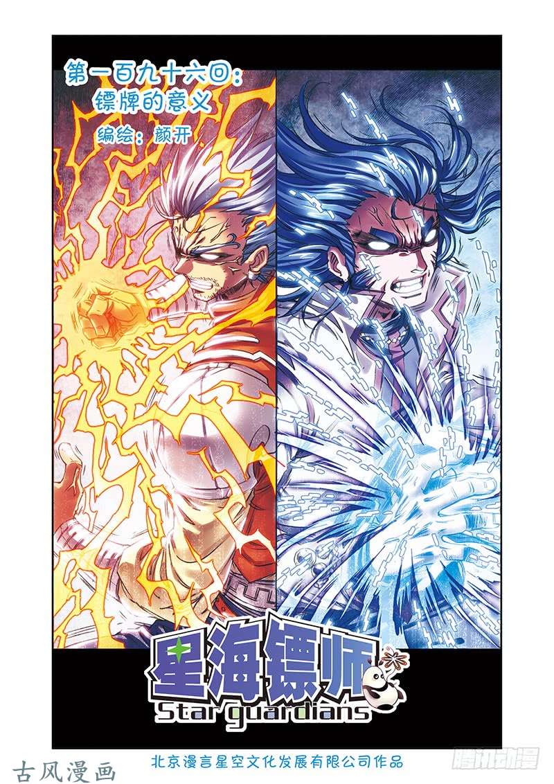 星海镖师196 标牌的意义 上