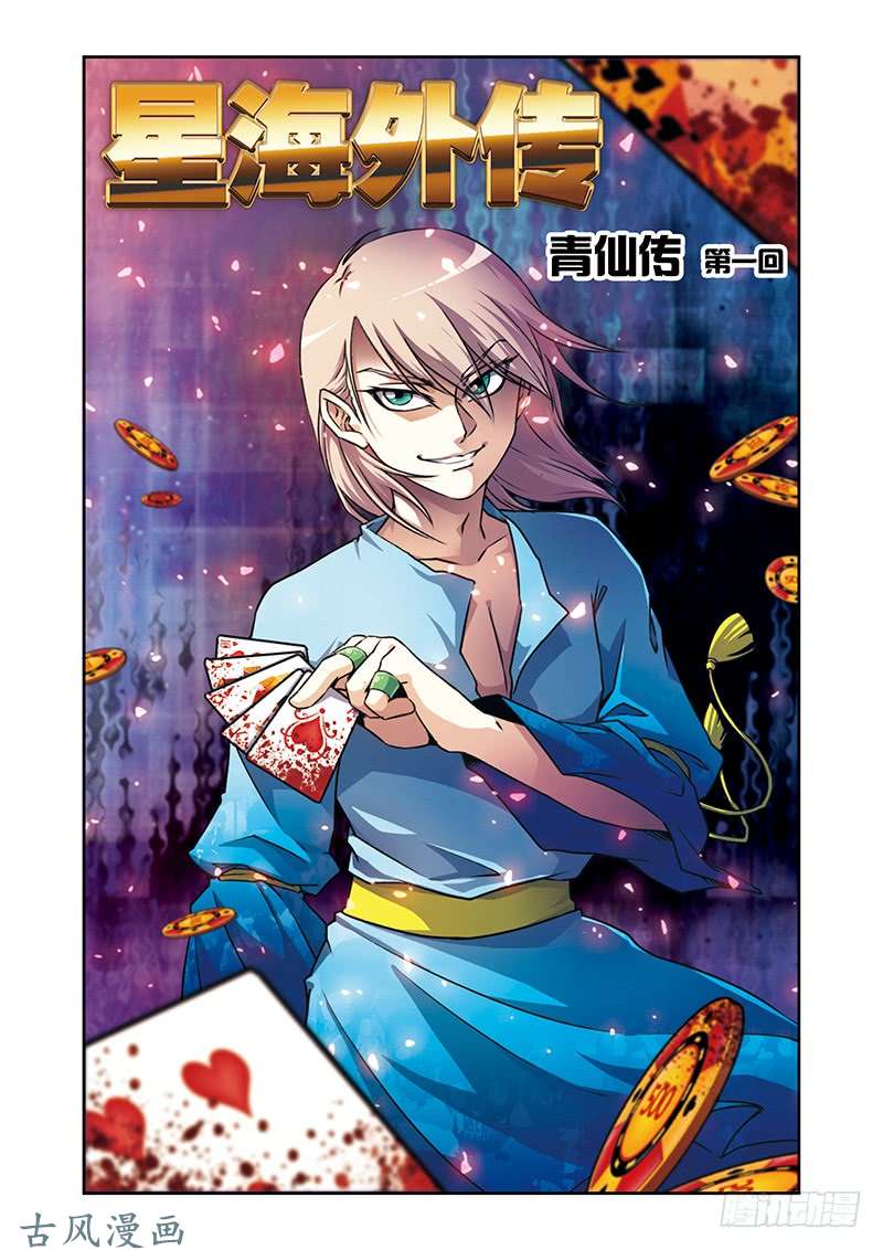 星海镖师星海番外青仙外传01 上