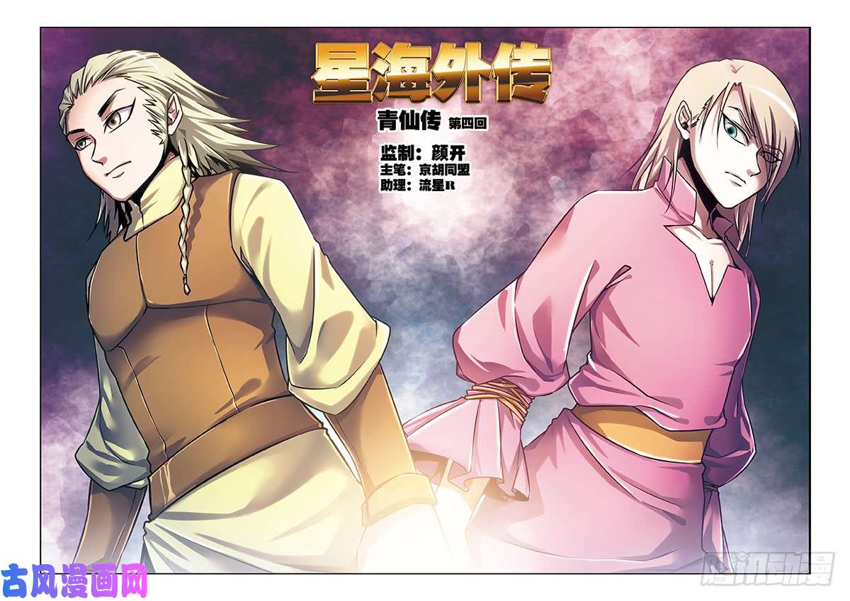 星海镖师星海番外青仙外传04 上