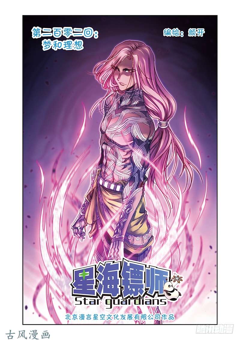 星海镖师202 梦和理想 上