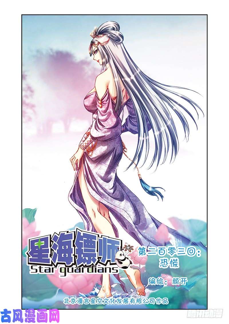 星海镖师203 恐慌 上